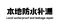 青山本地防水补漏